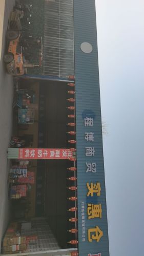 行唐县程博商贸有限公司