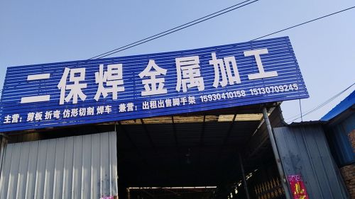 腾飞电气焊金属加工