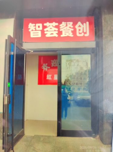 智荟餐创