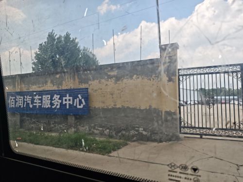 佰润汽车服务中心