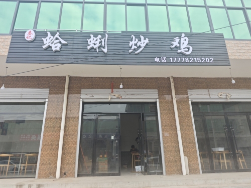 蛤蜊炒鸡