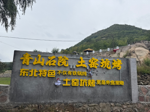 石院窑烤