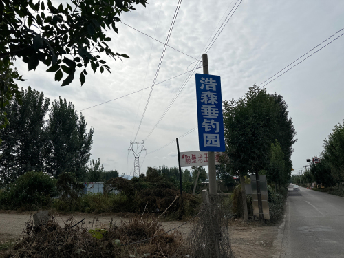 浩森垂钓园