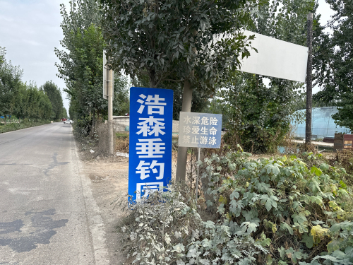 浩森垂钓园
