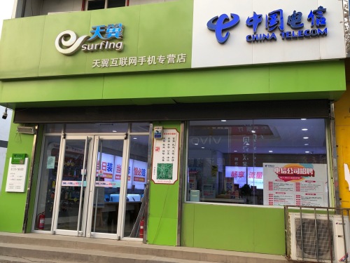 中国电信宽带(铜冶营业厅店)
