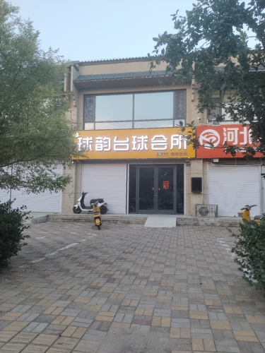 球韵台球会所