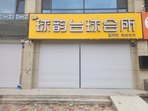 球韵台球会所