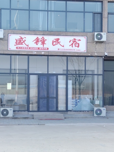 定州市盛锋民宿坊
