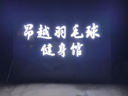 高邑昂越羽毛球健身馆