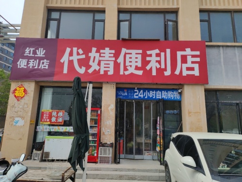 代婧便利店