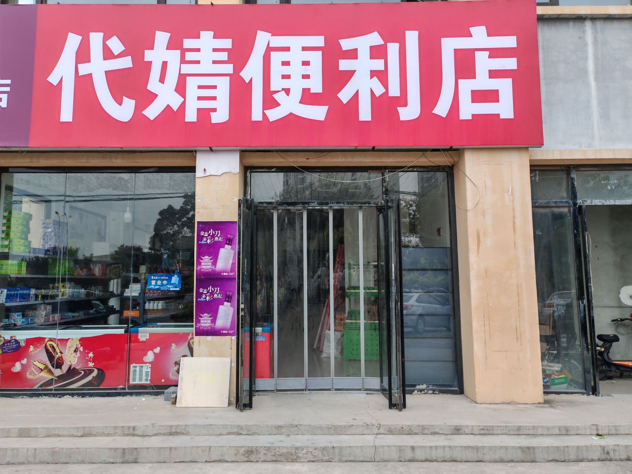 代婧便利店