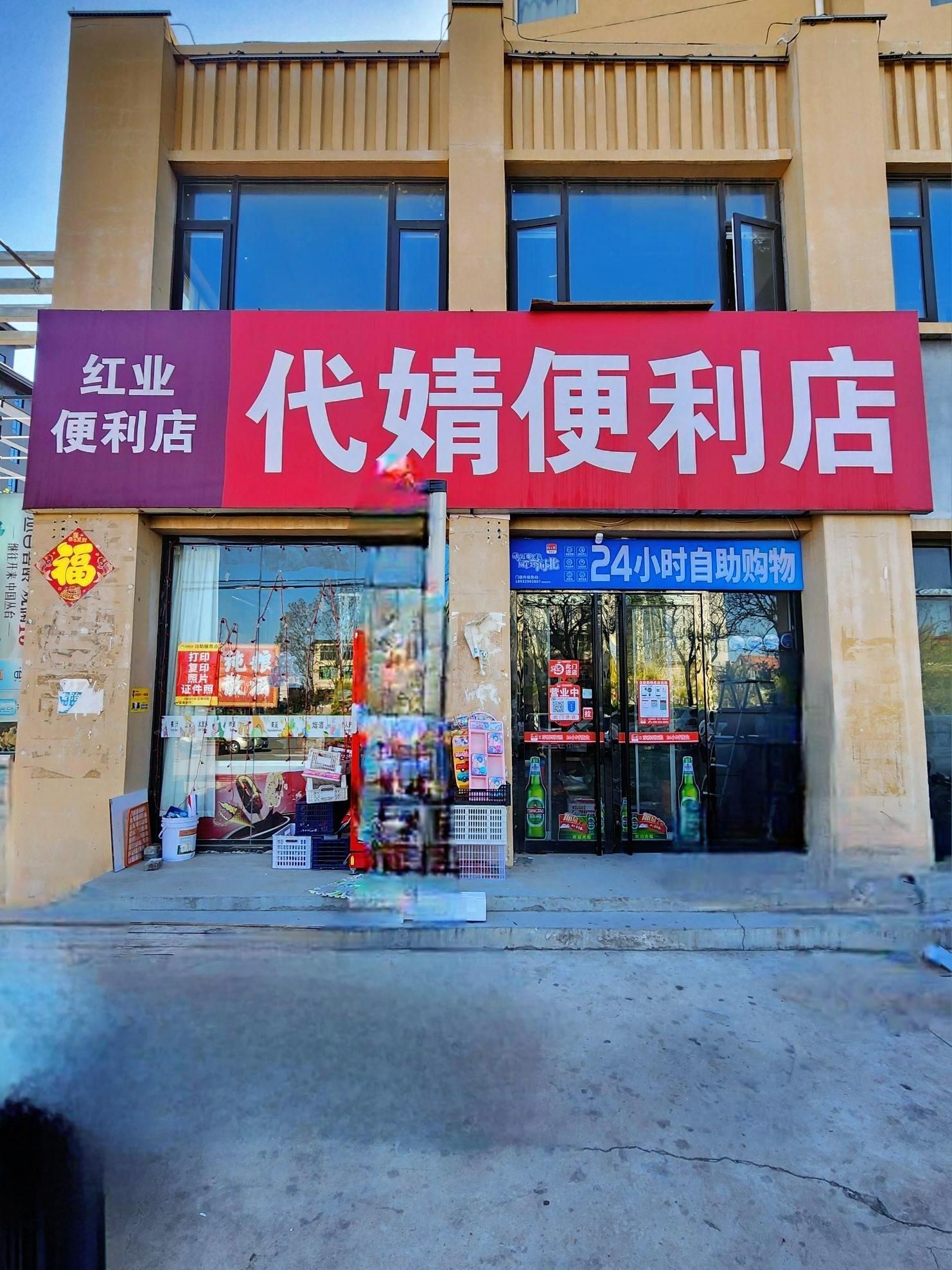 代婧便利店