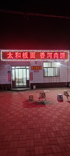 太和板面香河肉饼