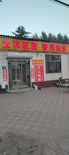 太和板面香河肉饼