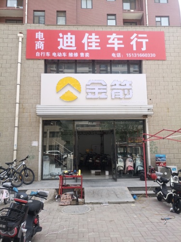 迪佳车行