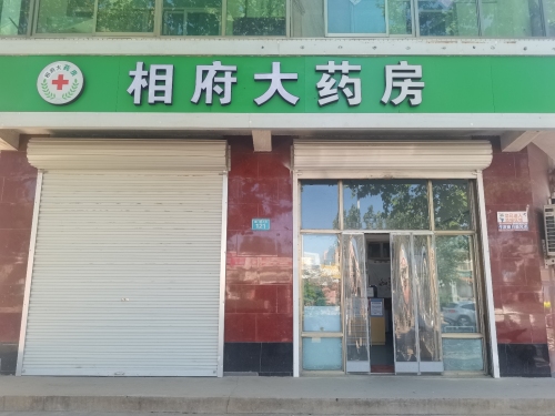 赞皇县相府大药房