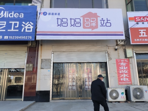 妈妈驿站(定深线店)