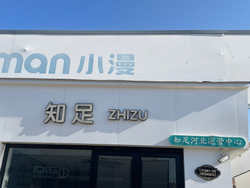 知足品牌河北运营中心