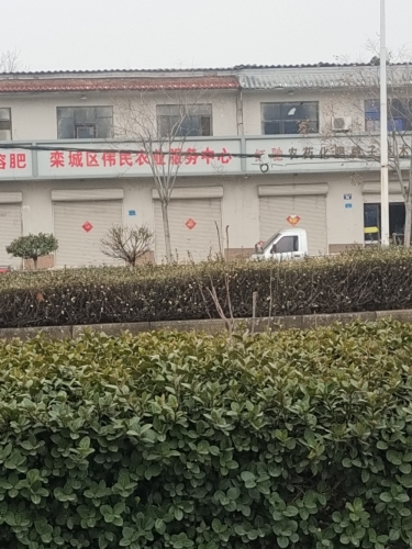 伟民农业服务中心