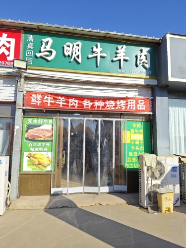 马明牛羊肉