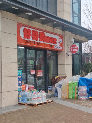 好特购便利店(宝能中心店)
