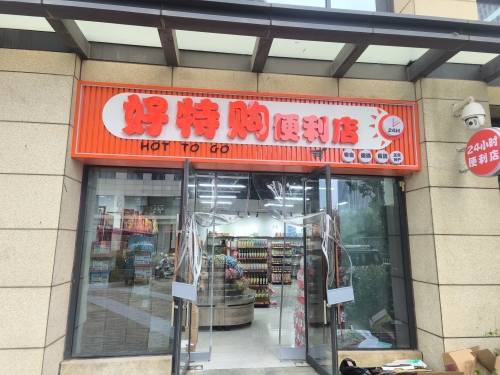 好特购便利店(宝能中心店)