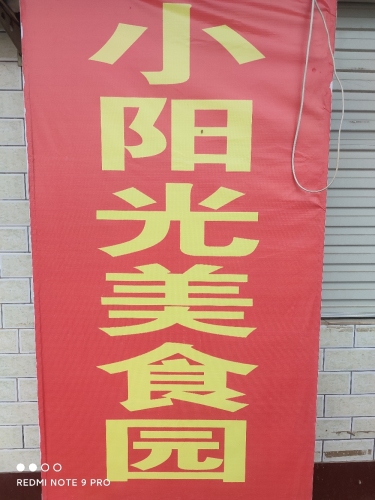 小阳光美食园