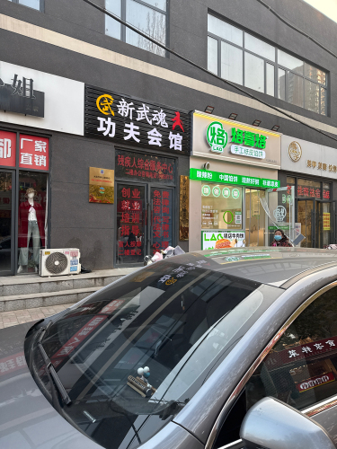 新武魂功夫会馆