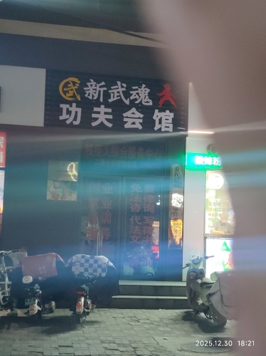 新武魂功夫会馆