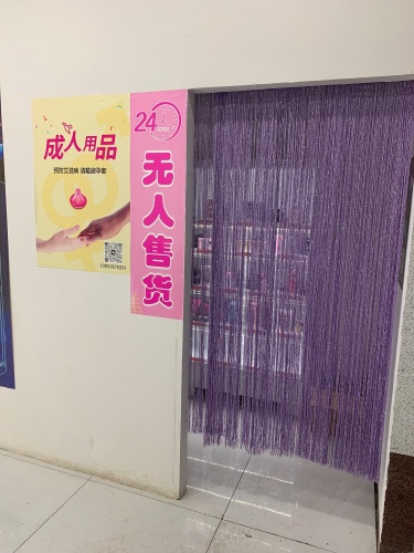 成人用品