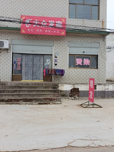 大众发廊
