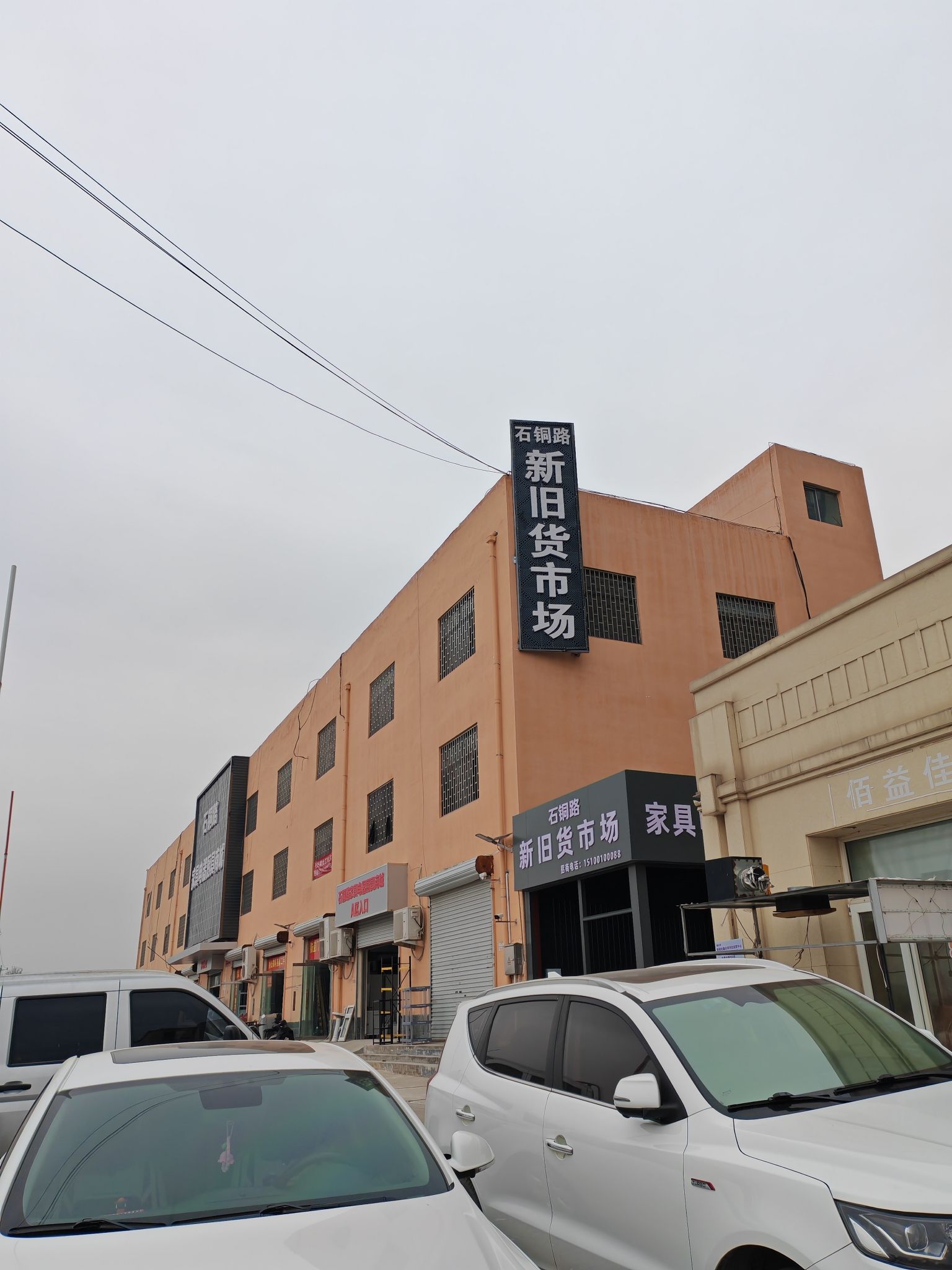 石铜路新旧货市场