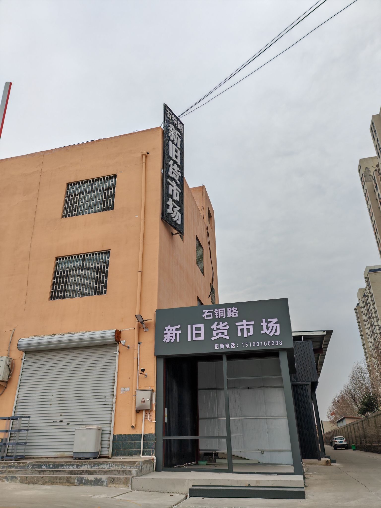 石铜路新旧货市场