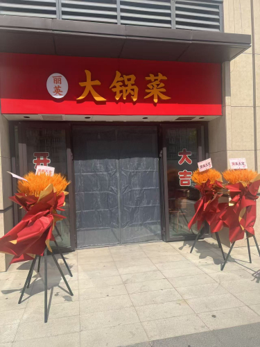 丽英大锅菜