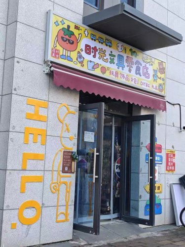 时光文具零食店(玩具礼品复印)