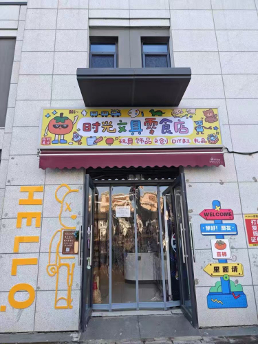 时光文具零食店(玩具礼品复印)