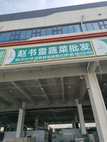 赵书雷蔬菜批发