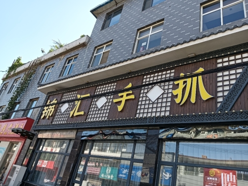 锦汇手抓