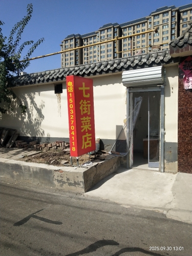 七街菜店