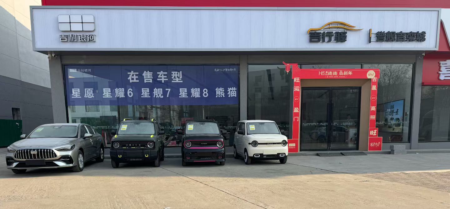 吉利银河誉舰吉栾城店