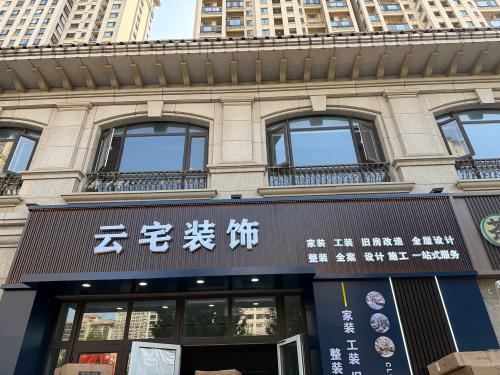 云宅装饰