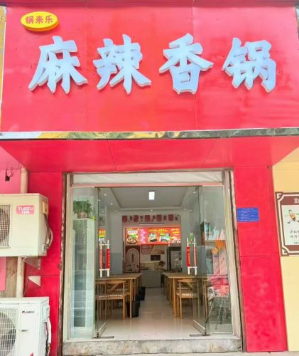 锅来乐麻辣香锅