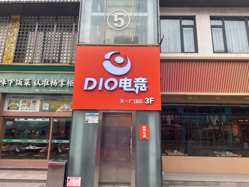 迪奥电竞(天一广场店)