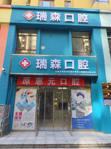 瑞森口腔