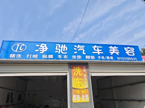 净驰汽车美容
