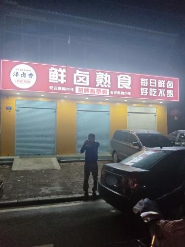 泽卤香鲜卤熟食