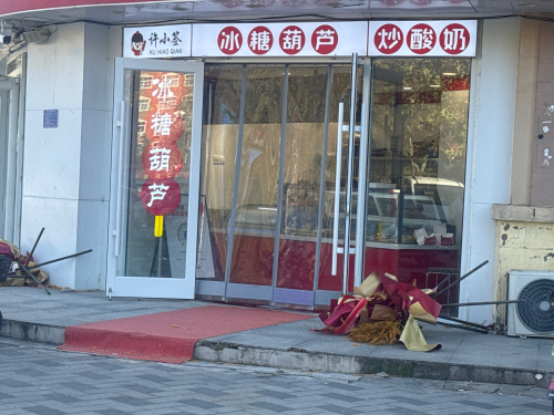 许小签冰糖葫芦炒酸奶