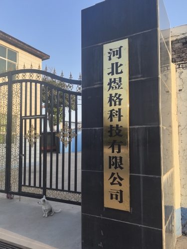 河北煜格科技有限公司