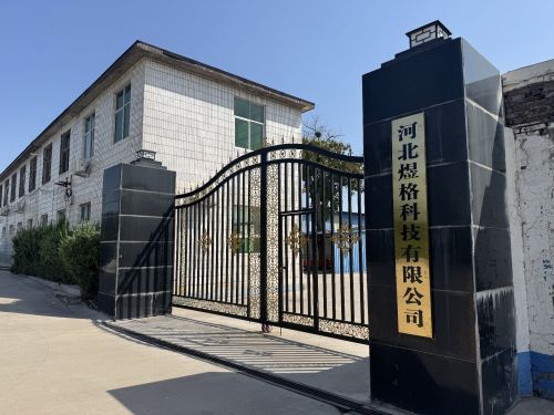 河北煜格科技有限公司