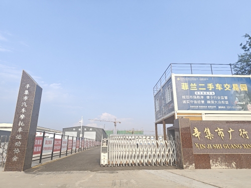 辛集菲兰二手车交易园